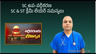 SC ఉప-వర్గీకరణ: SC \u0026 ST క్రీమీ లేయర్ సమస్యలు