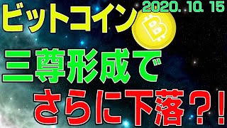 【ビットコイン】仮想通貨　三尊形成でさらに下落？！突然のファンダメンタルにも要注意。〈今後の値動きを初心者にもわかりやすくチャート分析〉２０２０．１０．１５