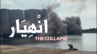 انهيار اهراءات القمح في بيروت - The collapse of the wheat silos in Beirut