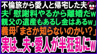 【スカッとする話】海外不倫旅行から愛人と帰宅した夫「慰謝料やるから離婚だ親父の遺産もあるし金はある」愛人「夫は私がもらう」義母「まさか気づいてないのかい？実は…」2人は半狂乱に