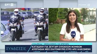 Καταδίκη για ζευγάρι οικιακών βοηθών - Απέσπασαν μισό εκατομμύριο ευρώ από ηλικιωμένη|28/6/2024|ΕΡΤ