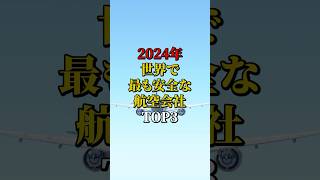 2024年 世界で最も安全な航空会社TOP3 #航空機 #飛行機 #雑学