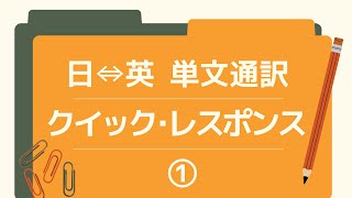 日⇔英 単文通訳クイック･レスポンス①