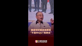 魏家祥：如果不喜欢GST这个词，可以把名字改掉！