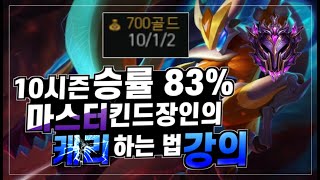 승률 83% 마스터 킨드장인이 캐리하는법 알려드립니다