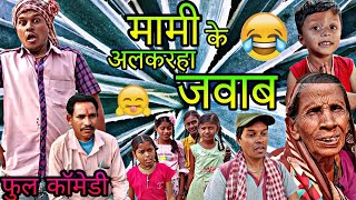 मामी के अलकरहा जवाब 😍br sahu CG comedy 😢👍🙏🙏🙏