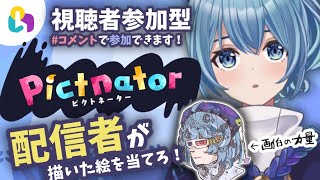 【視聴者参加型/Pictnator】絵はそこそこ描けるんですけど、撮れ高大丈夫ですか？/イラスト当てクイズ！【星海るこ×fingger/Vtuber】