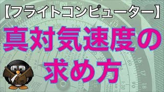 【フライトコンピューターの使い方】真対気速度（True Airspeed）の求め方