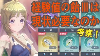 【レスレリ】ショップの経験値の飴Ⅲは購入すべきか？【レスレリアーナのアトリエ】