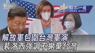 0804【十點不一樣完整版】解放軍包圍台灣軍演 裴洛西強調不拋棄台灣｜TVBS新聞