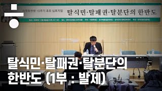 리영희 선생 10주기 추모 심포지엄 (1부: 발제)