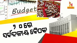 ଫେବୃୟାରୀ ୨୧ ତାରିଖରୁ ବିଧାନସଭା ବଜେଟ ଅଧିବେଶନ | NandighoshaTV