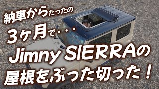 【Jimny SIERRA】納車3ヶ月で屋根ぶった切ったった件ｗｗｗ【ジムニーシエラ】【Mavic3Pro】