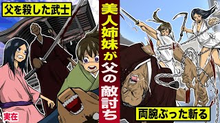 【実在】美人姉妹が父の敵討ち。父を殺した武士の...両腕をぶった斬る。