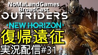 [アウトライダーズ]参加歓迎！不定期復帰遠征[OutRiders][BroadCast31]