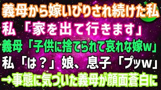 【スカッとする話】嫁いびりされ続けた私「家を出て行きます」義母「子供を置いて出て行くなんて最低の嫁だね」私「は？」娘、息子「プッw」→事態に気づいた義母が顔面蒼白にwww