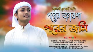 Porer jayga porer jomi | Kolodhoni Shilpigosthi | By Mahfuz কালজয়ী মরমী গজল | পরের জায়গা পরের জমি |