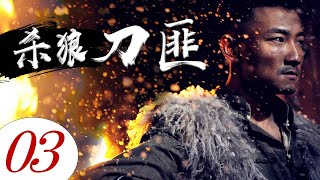 杀狼刀匪 03 | 武艺高强的土匪当家凭着简陋的武器与敌军侵略者殊死血战