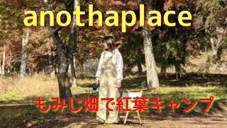 【anothaplaceキャンプ場】紅葉キャンプ