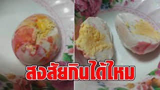 หมอแล็บแพนด้า ไขข้อข้องใจ ไข่ต้ม สีชมพู เกิดจากอะไร กินได้มั้ย