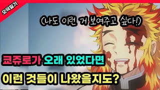 렌고쿠 쿄쥬로가 이런 모습을 더 보여줬더라면 얼마나 좋았을까?