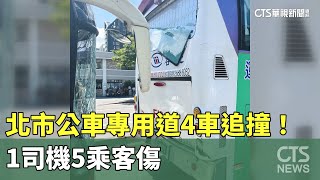 北市公車專用道4車追撞！　1司機5乘客傷｜華視新聞 20230712