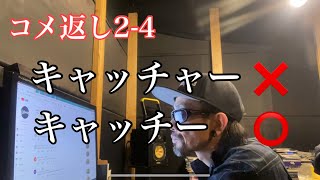 沼トーク35 コメント返しシーズン2-4