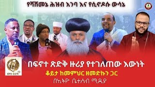 የሻሸመኔ ሕዝብ እንባ እና  የሲኖዶሱ ውሳኔ //  በፍኖተ ጽድቅ ዙሪያ የተገለጠው እውነት // ነጭ ነጯን ከዘመዴ ጋር