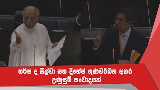 🔺හර්ෂ ද සිල්වා සහ දිනේෂ් ගුණවර්ධන අතර උණුසුම් සංවාදයක්