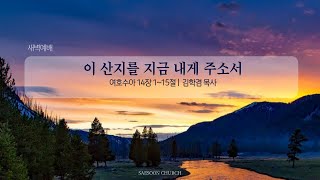 이 산지를 지금 내게 주소서 | 수14:1~15 | 김학겸 목사 | 새순교회 새벽설교 | 25.1.22