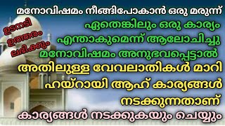 ഏതെങ്കിലും ഒരു കാര്യം എന്താകുമെന്ന് ആലോചിച്ചു മനോവിഷമം അനുഭവപ്പെട്ടാൽ ഉള്ള ദുആ. dua. dikr. swalath.