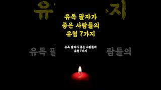 유독 팔자가 좋은 사람들의 유형 7가지 / 인생명언 오디오북