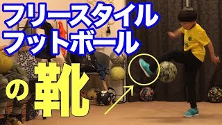 【フリースタイルフットボール】オススメの靴【どんな靴？】