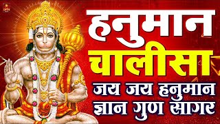 श्री हनुमान चालीसा | Hanuman Chalisa | Jai Hanuman Gyan Gun Sagar |hanuman chalisa live bhajan