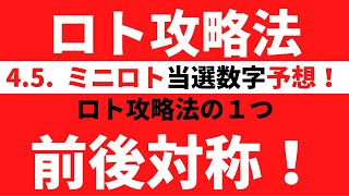 4月5日ミニロト予想　ロト攻略法　高額当選　大発見かも？