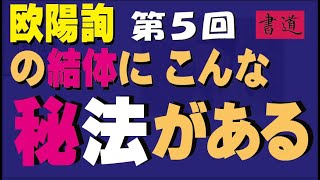 第5回　欧陽詢の　分間布白 　後編