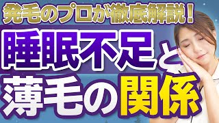 【薄毛対策】睡眠時間は薄毛対策に超重要！途中で起きてしまったら・・・？