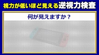 【逆視力検査】視力が良いほど見えにくい画像検査！20問！