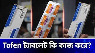 tofen tablet | টোফেন ট্যাবলেট এর কাজ কি? tofen 1 mg এর কাজ কি? tofen 1 mg | tofen tablet bangla