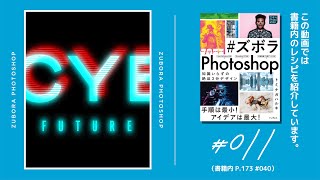 【ズボラPhotoshop #011】 レイヤースタイルで作るサイバーなグリッチテキスト（書籍内P.173 #040）