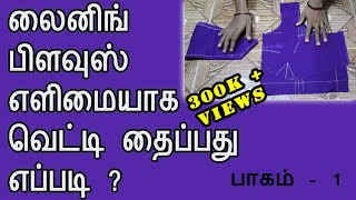 Lining Blouse Cutting & Stitching [Part -1] Simple & Easy Method for Beginners in tamil