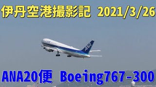 【4K】大阪国際空港(伊丹空港) 2021/3/26 ANA20便 Boeing767-300 大阪(伊丹)-東京(羽田)行き 離陸 伊丹スカイパーク北エントランス大空の丘で撮影