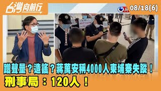 2022.08.18【台灣向前行 Part6】 蹭聲量？造謠？蔣萬安稱4000人柬埔寨失蹤！ 刑事局：120人！