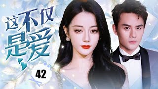 ENGSUB【都市剧】《这不仅是爱 III 》第42集 |  总裁遇到破产危机，丑八怪一直陪着他经过危难，另外也改头换面找到新发展机会