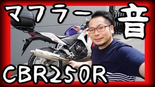 CBR250R【マフラー音比べ】cbr モリワキ・タキガワ