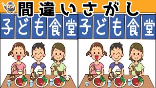 【間違い探し】集中力向上・老化防止を簡単気軽に！まちがい探しで脳の活性化！【イラスト編】