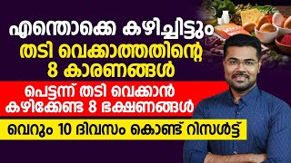 എന്തൊക്കെ കഴിച്ചിട്ടും തടിവെക്കാത്തതിന്റെ കാരണങ്ങൾ ഇവയാണ്.പെട്ടെന്ന് തടിവെക്കാൻ കഴിക്കേണ്ട ഭക്ഷണങ്ങൾ