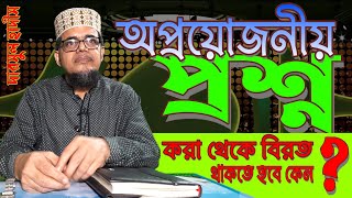 অপ্রয়োজনীয় প্রশ্ন করা থেকে বিরত থাকব কেন || কাউকে বিব্রত করতে প্রশ্ন করা যাবে না || ডঃ ছাইদুল হক