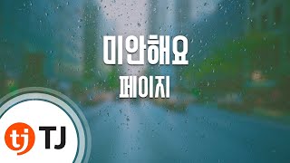 [TJ노래방] 미안해요 - 페이지 / TJ Karaoke