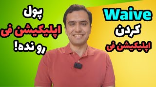 ویو کردن اپلیکیشن فی در اپلای (Waive) | پول اپلیکیشن فی رو نده